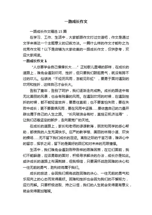 一路成长作文