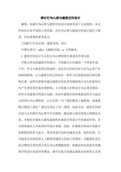 探讨行为心理与建筑空间设计