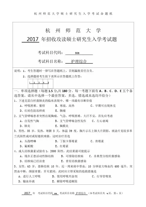 杭州师范大学2017年考研护理综合308考研真题及答案 上岸学姐吐血整理