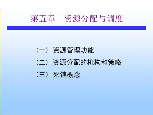 资源分配与调【PPT课件】