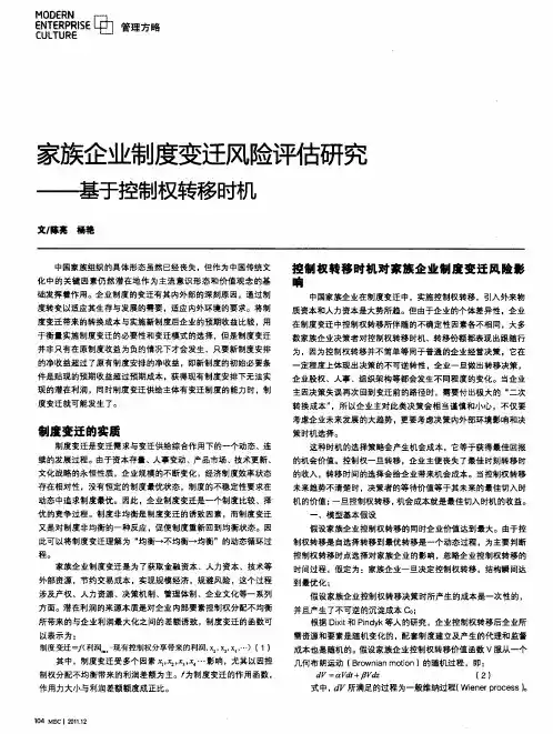 家族企业制度变迁风险评估研究——基于控制权转移时机