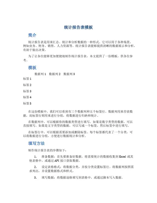 统计报告表模板