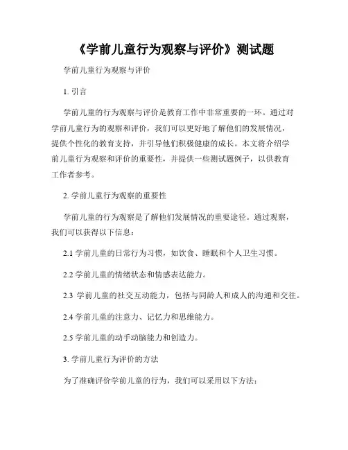 《学前儿童行为观察与评价》测试题