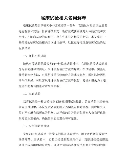 临床试验相关名词解释