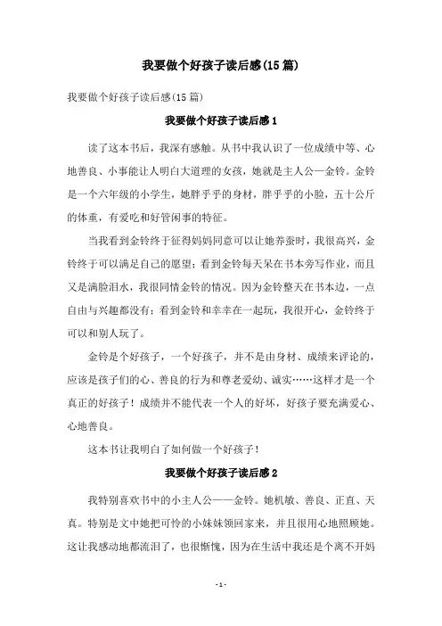我要做个好孩子读后感(15篇)