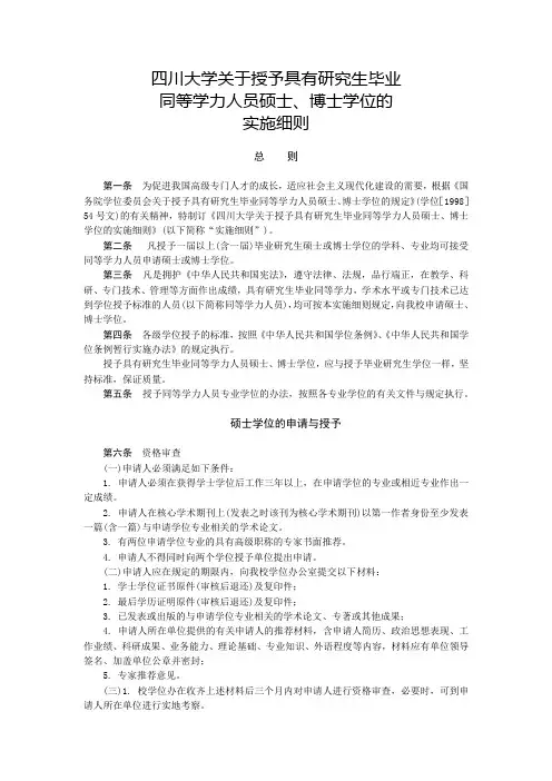 四川大学关于授予具有研究生毕业同等学力人员硕士、博士学位的实施细则【模板】