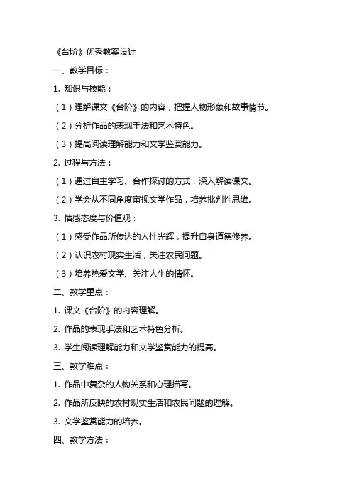《台阶》优秀教案设计