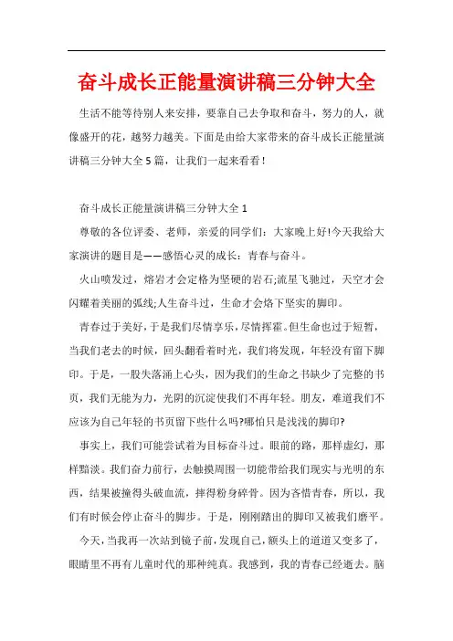 奋斗成长正能量演讲稿三分钟大全