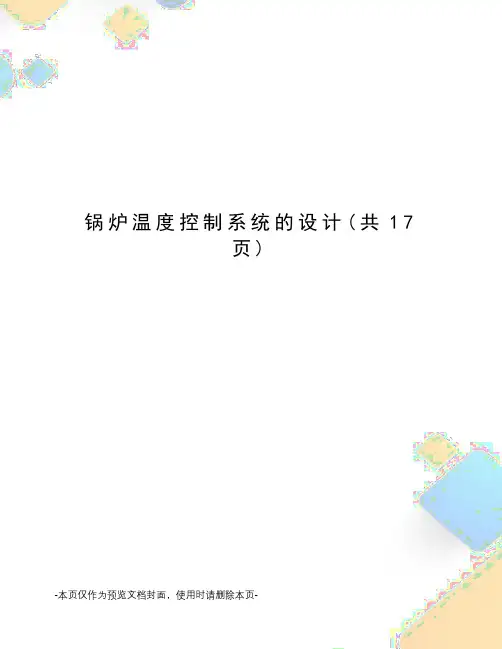 锅炉温度控制系统的设计