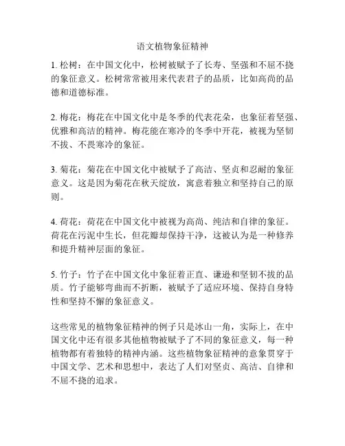 语文植物象征精神