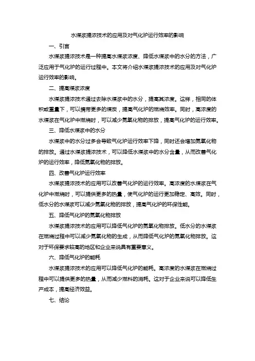 水煤浆提浓技术的应用及对气化炉运行效率的影响