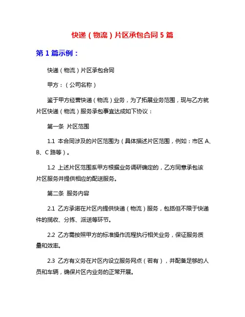 快递(物流)片区承包合同5篇