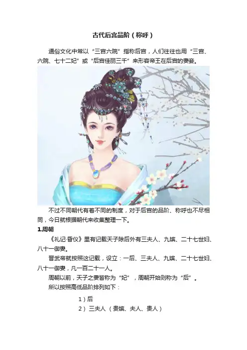 古代后宫品阶（称呼）