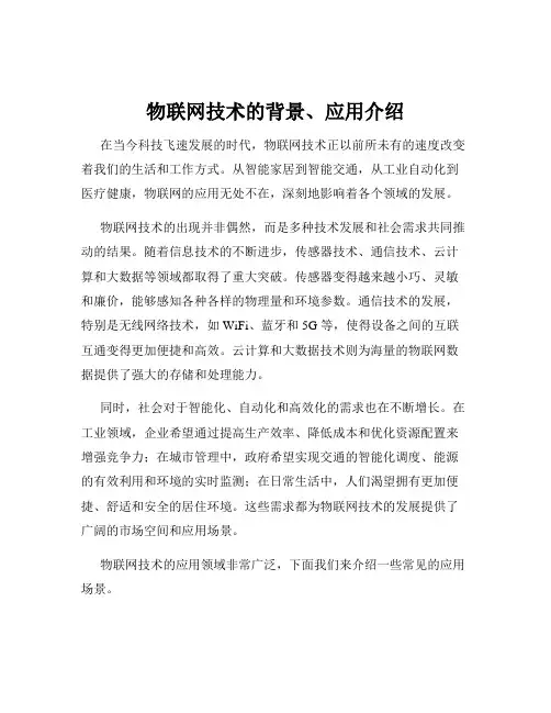 物联网技术的背景、应用介绍