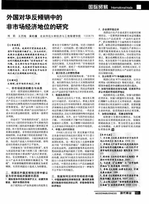 外国对华反倾销中的非市场经济地位的研究