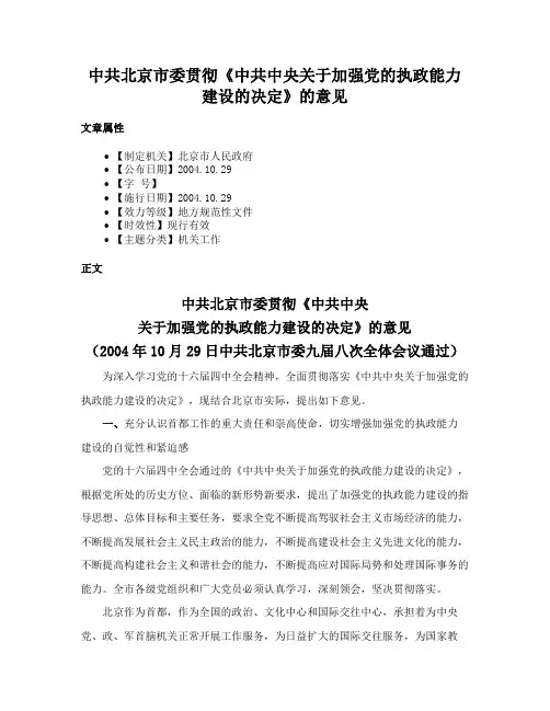 中共北京市委贯彻《中共中央关于加强党的执政能力建设的决定》的意见
