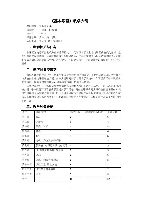 《基本乐理》教学大纲