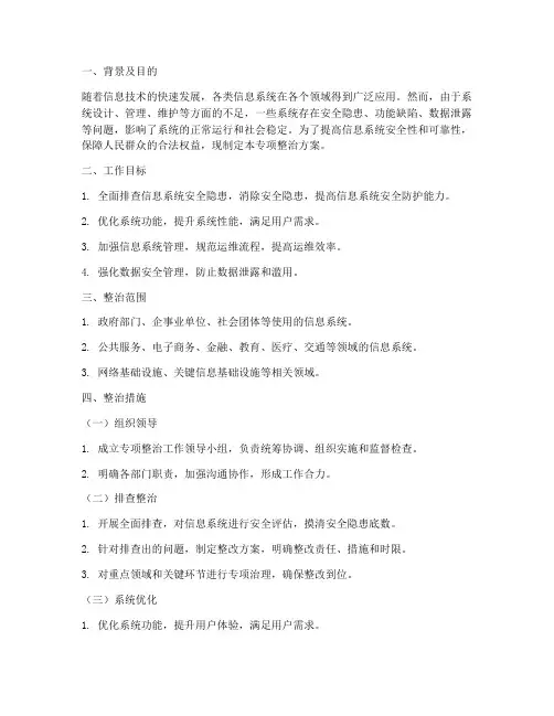 系统专项整治方案