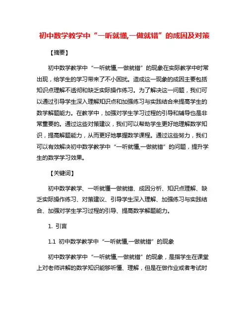 初中数学教学中“一听就懂,一做就错”的成因及对策