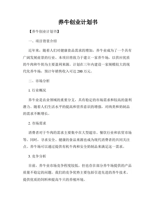 养牛创业计划书