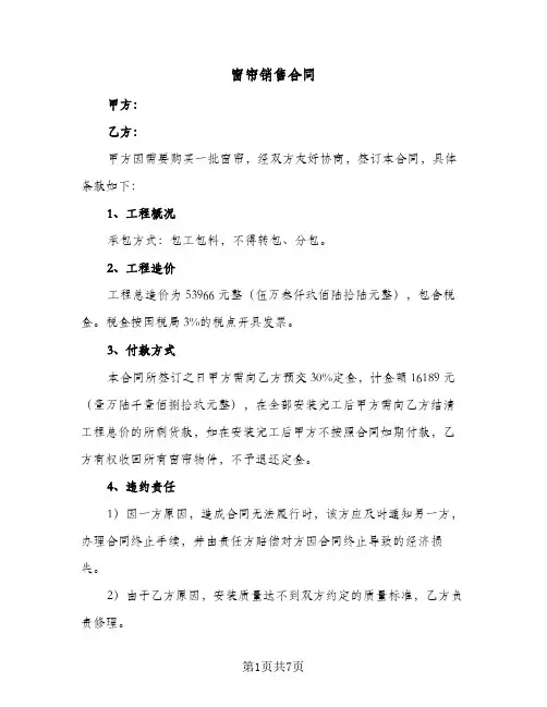 窗帘销售合同（5篇）