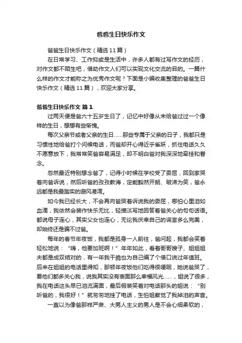 爸爸生日快乐作文