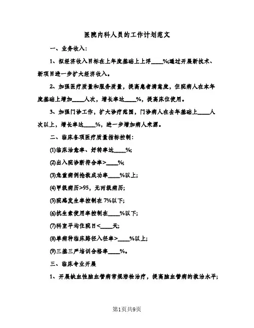 医院内科人员的工作计划范文（3篇）
