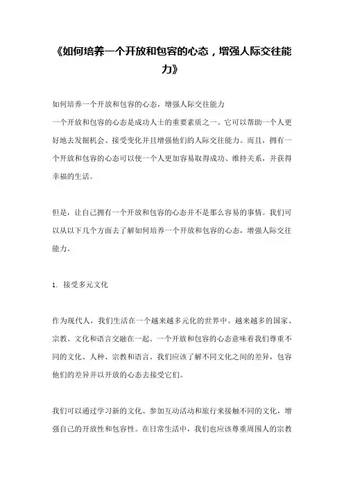《如何培养一个开放和包容的心态,增强人际交往能力》
