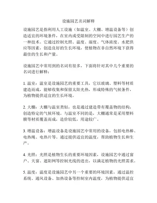 设施园艺名词解释