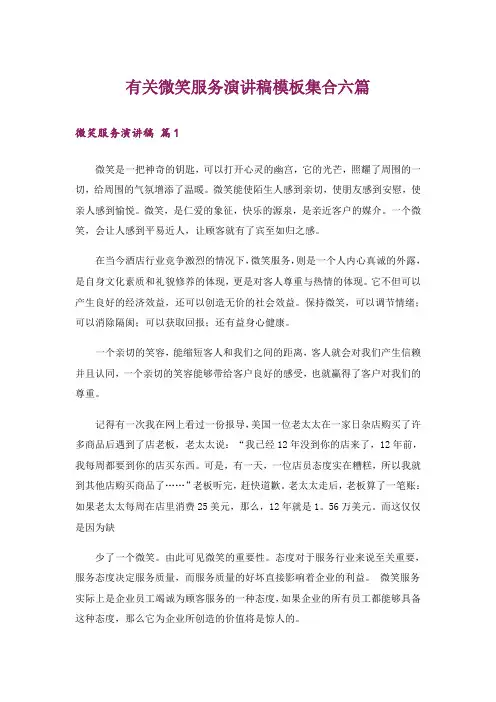有关微笑服务演讲稿模板集合六篇
