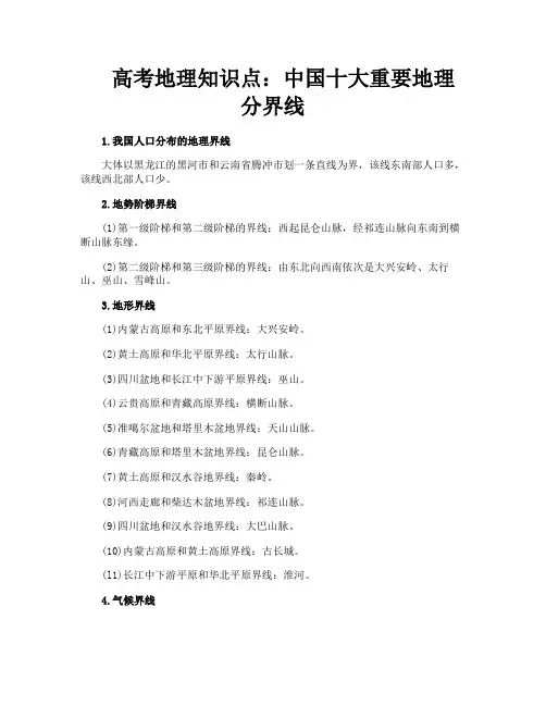 高考地理知识点中国十大重要地理分界线