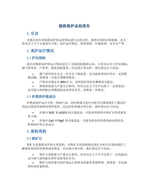 炼铁高炉总结报告