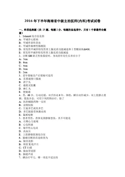 2016年下半年海南省中级主治医师(内科)考试试卷