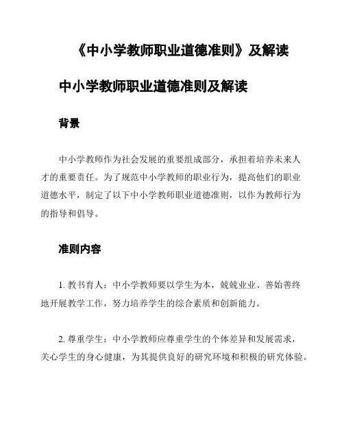《中小学教师职业道德准则》及解读