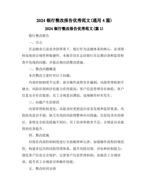 2024银行整改报告优秀范文(通用4篇)