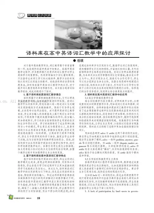 语料库在高中英语词汇教学中的应用探讨