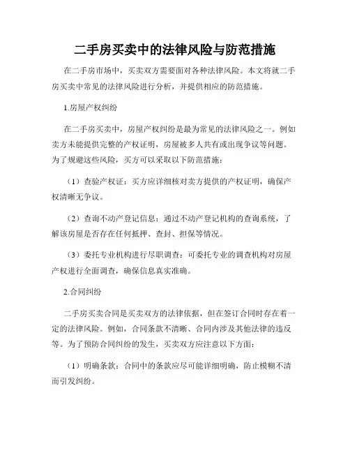 二手房买卖中的法律风险与防范措施