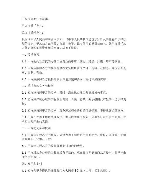 工程资质委托书范本