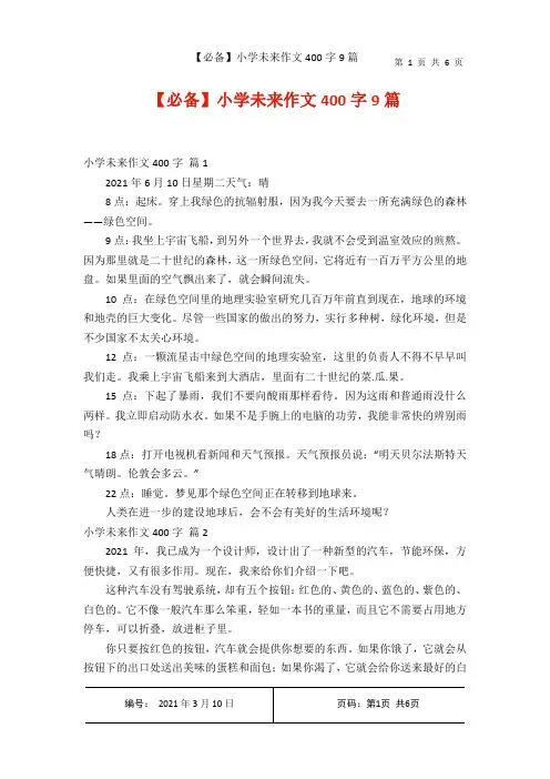【必备】小学未来作文400字9篇