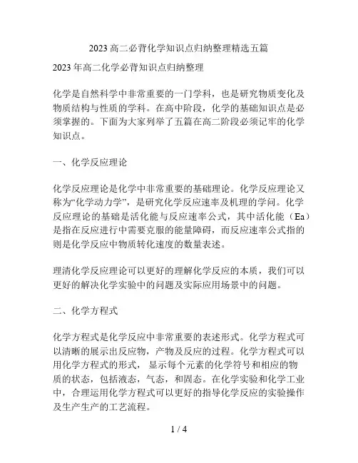 最新高二必背化学知识点归纳整理精选五篇