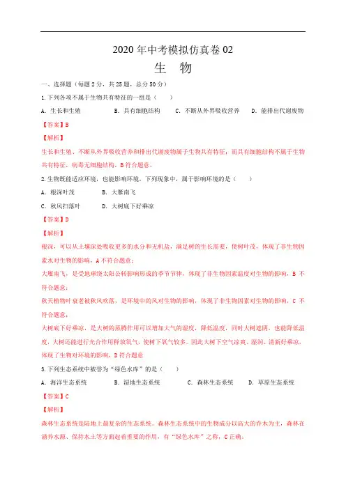 初中生物中考复习 必刷卷02：2020年中考生物仿真模拟必刷卷(人教通用版)(解析版)