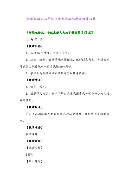 2024年部编版语文二年级上册大禹治水教案推荐3篇