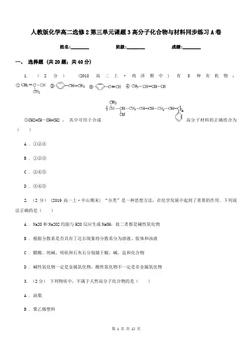 人教版化学高二选修2第三单元课题3高分子化合物与材料同步练习A卷