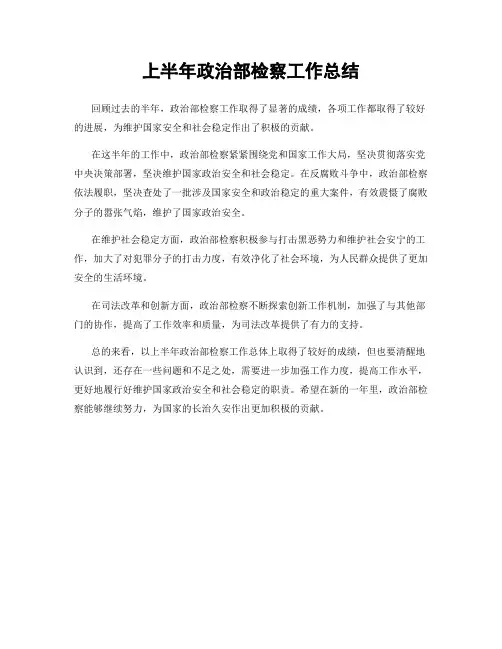 上半年政治部检察工作总结