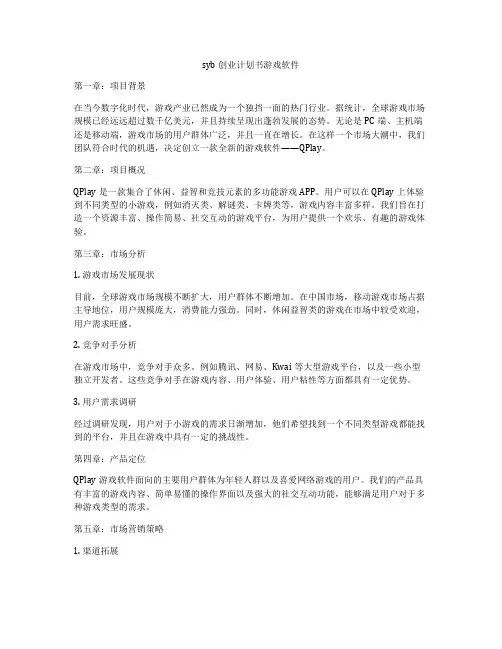 syb创业计划书游戏软件