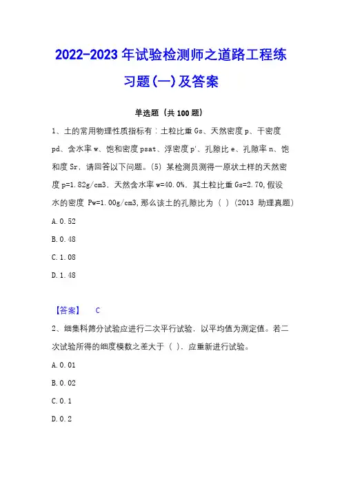 2022-2023年试验检测师之道路工程练习题(一)及答案