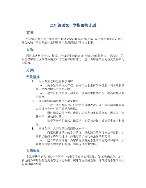 二年级语文下学期帮扶计划