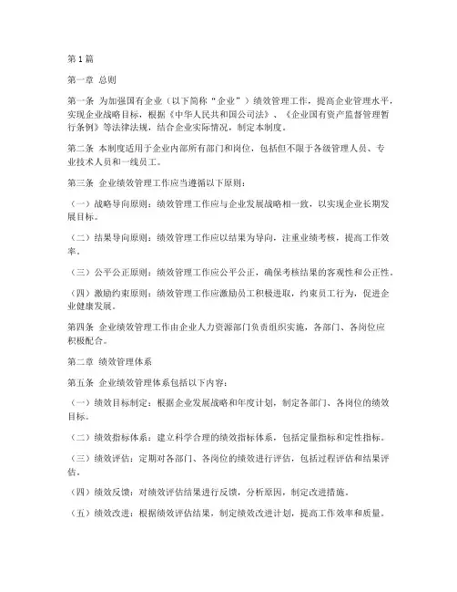 国企绩效管理工作制度(3篇)