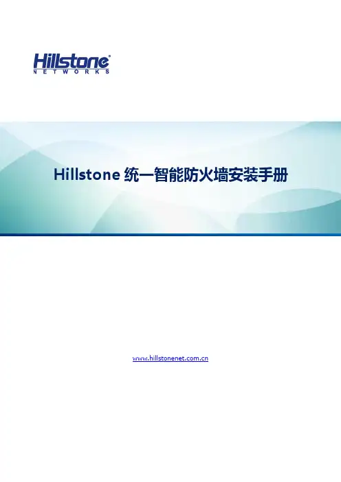 Hillstone 统一智能防火墙安装手册说明书