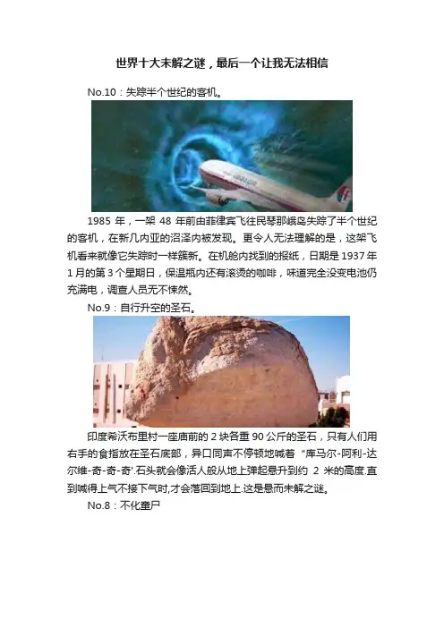 世界十大未解之谜，最后一个让我无法相信